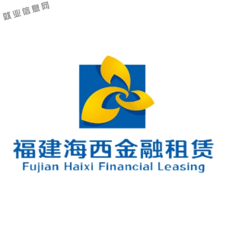 <p>就业信息网</p> <p>福建海西金融租赁<br/>Fujian Haixi Financial Leasing</p>